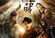 聊斋盗墓传奇，古墓迷踪聊斋盗墓电影在线观看
