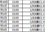 揭秘世界杯比赛安排时间表世界杯比赛安排时间表格