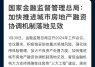 金融监管总局：持续推进城市房地产融资协调机制扩围增效，坚决做好保交房工作|界面新闻 · 快讯