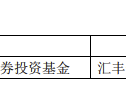 汇丰晋信基金宣布旗下指数基金指数使用费调整为基金管理人承担|界面新闻 · 快讯