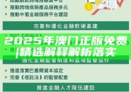 2025香港内部精准免费资料-精选解析与落实的详细结果