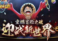 海贼王手游，风靡全球的IP游戏发布时间揭秘海贼王手游什么时候出的