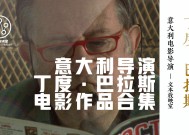 度丁巴拉斯电影全集，探索经典之作的魅力度丁巴斯拉的作品