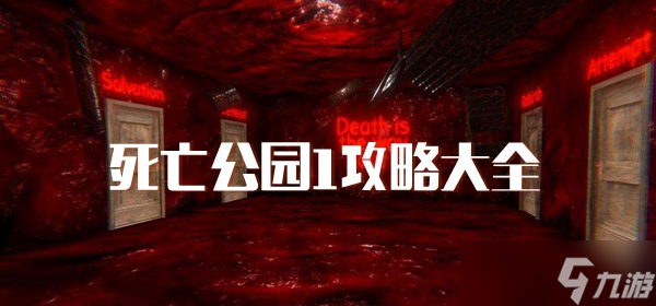 死亡公园手游，地图分布的探索与解读死亡公园手游攻略